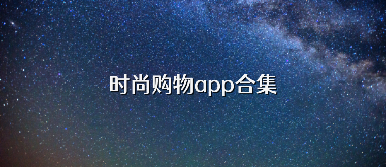 时尚购物app合集