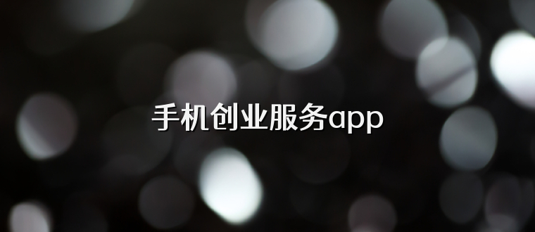 手机创业服务app