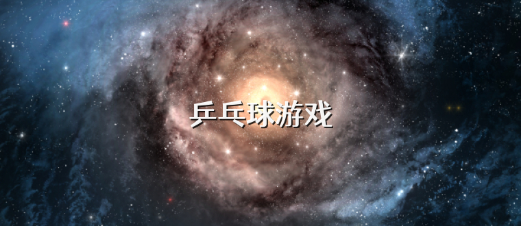 乒乓球游戏