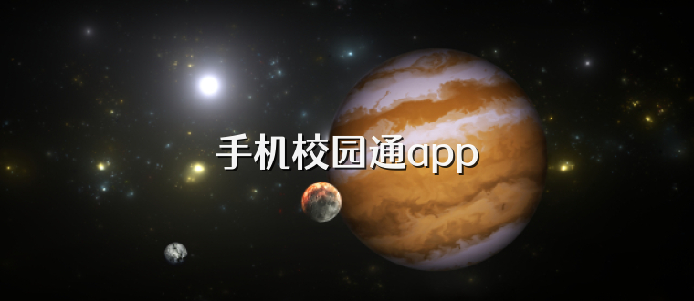 手机校园通app