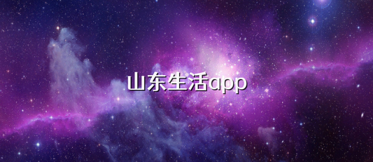 山东生活app
