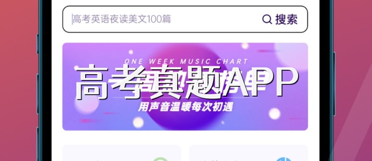 高考真题APP