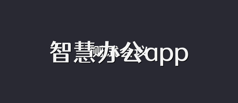 智慧办公app