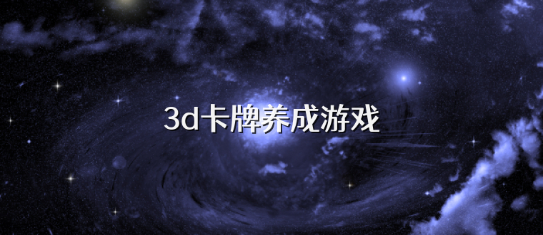 3d卡牌养成游戏