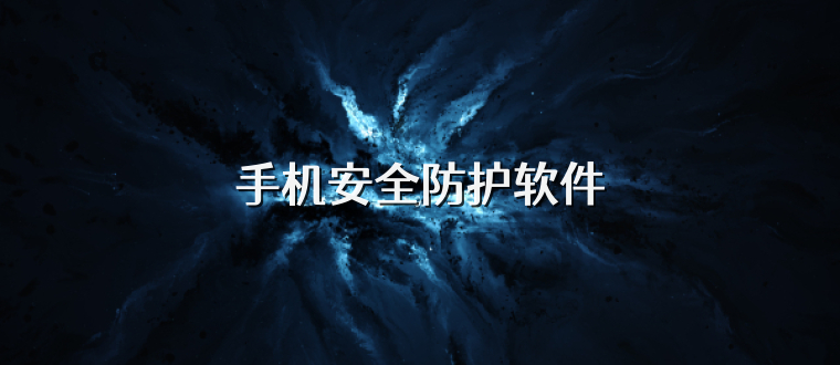 手机安全防护软件