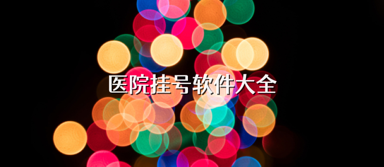 医院挂号软件大全