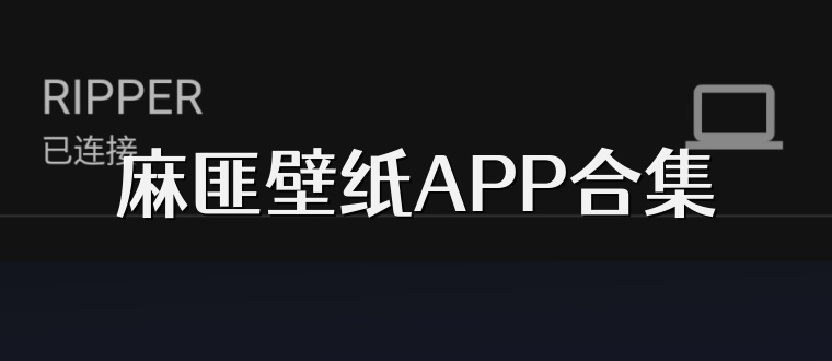 麻匪壁纸APP合集