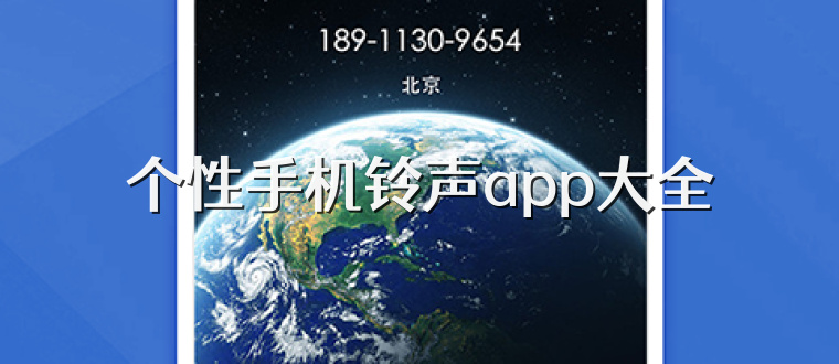 个性手机铃声app大全