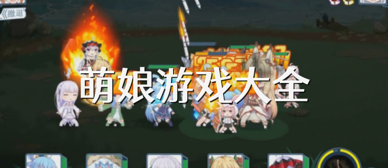 萌娘游戏大全