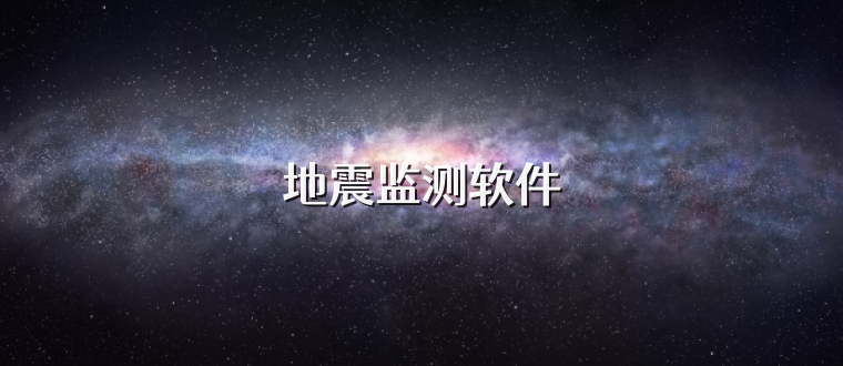 地震监测软件