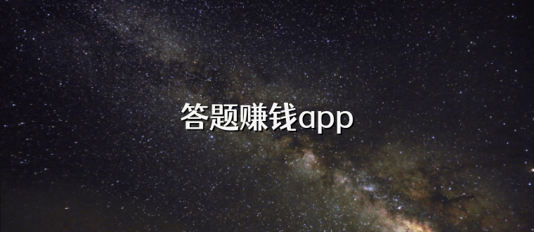 答题赚钱app