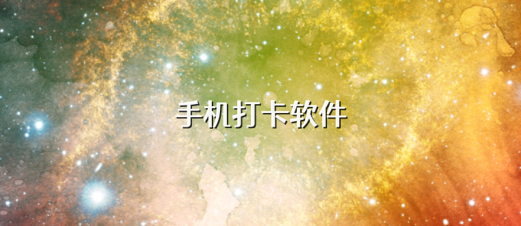 手机打卡软件