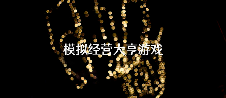 模拟经营大亨游戏
