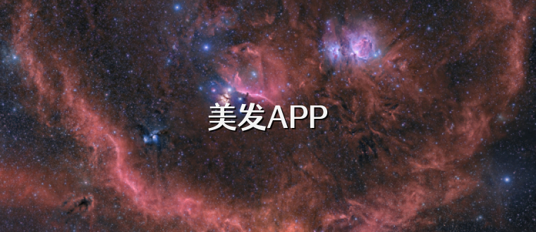 美发APP