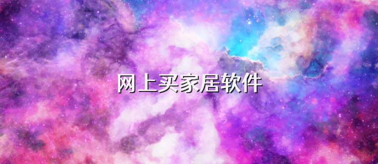 网上买家居软件