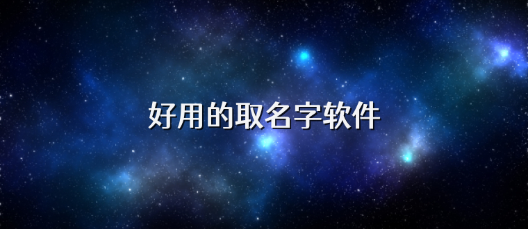 好用的取名字软件