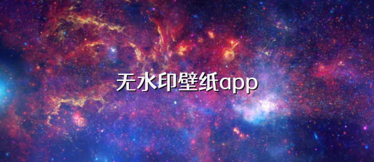 无水印壁纸app