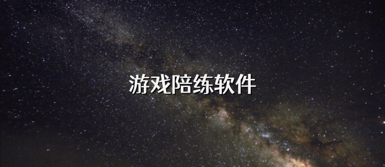 游戏陪练软件