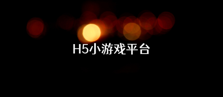 H5小游戏平台