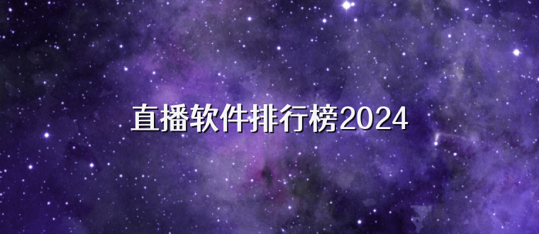 直播软件排行榜2024