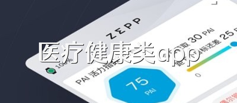 医疗健康类app