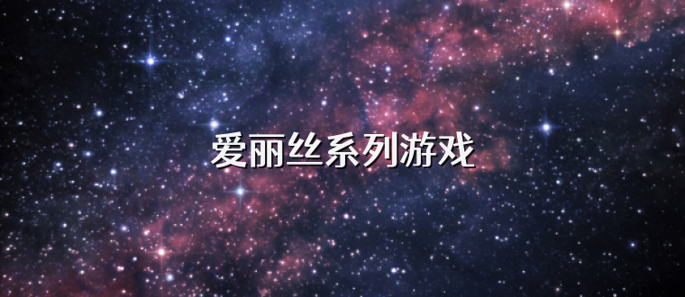 爱丽丝系列游戏