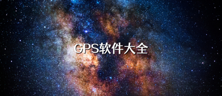 GPS软件大全