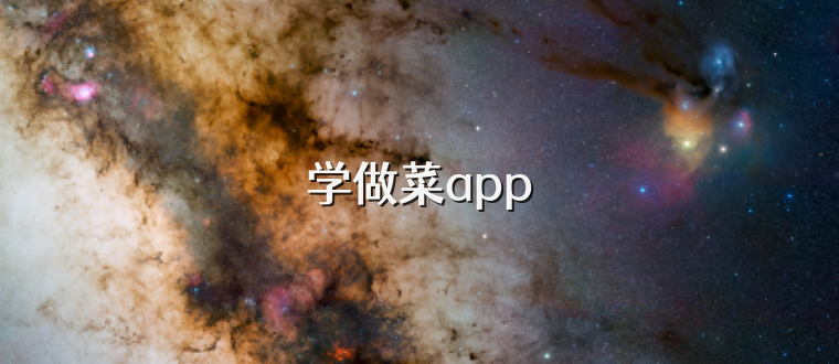 学做菜app