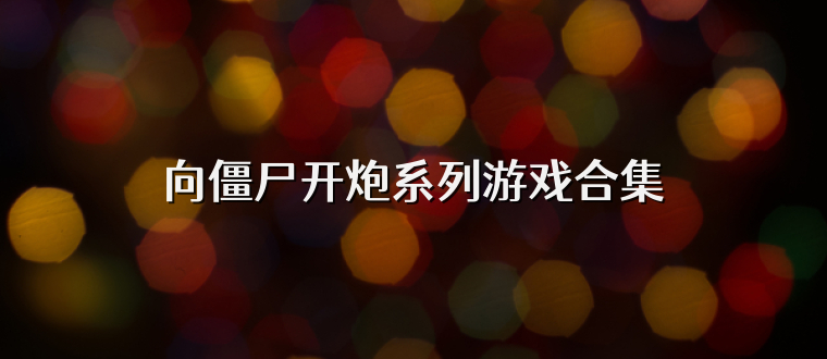 向僵尸开炮系列游戏合集