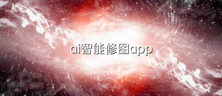 ai智能修图app