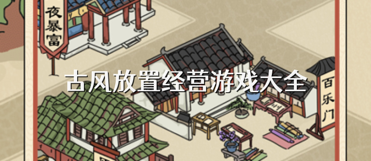 古风放置经营游戏大全