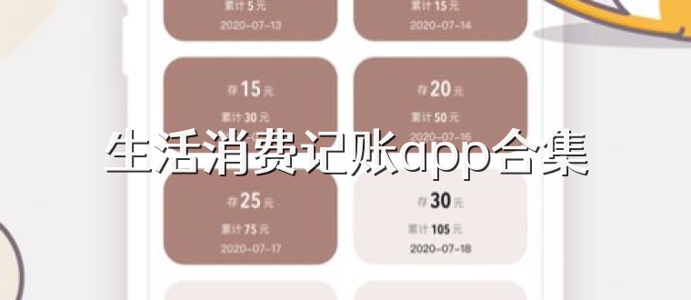 生活消费记账app合集