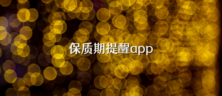 保质期提醒app