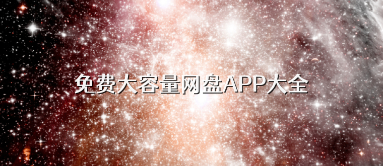 免费大容量网盘APP大全