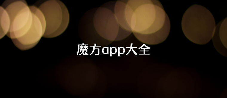 魔方app大全