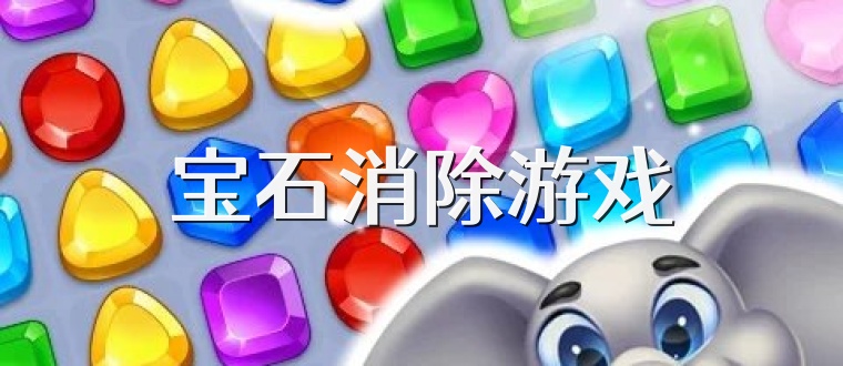 宝石消除游戏