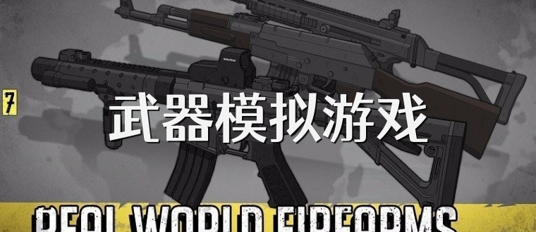 武器模拟游戏