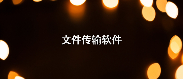 文件传输软件