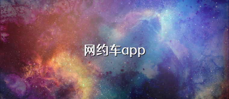 网约车app