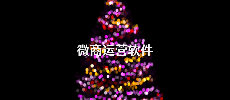 微商运营软件