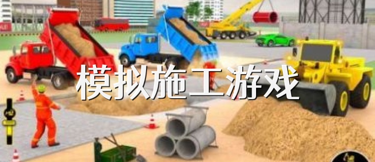 模拟施工游戏