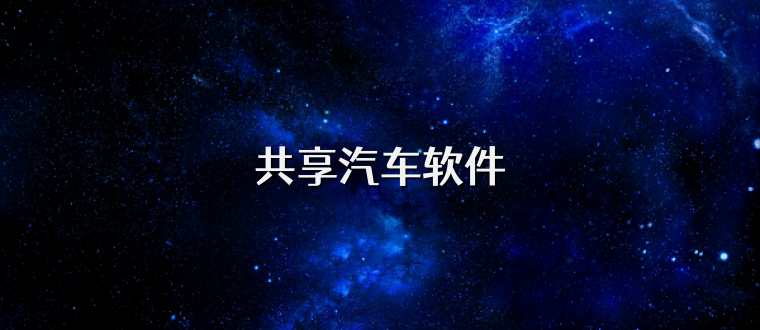 共享汽车软件