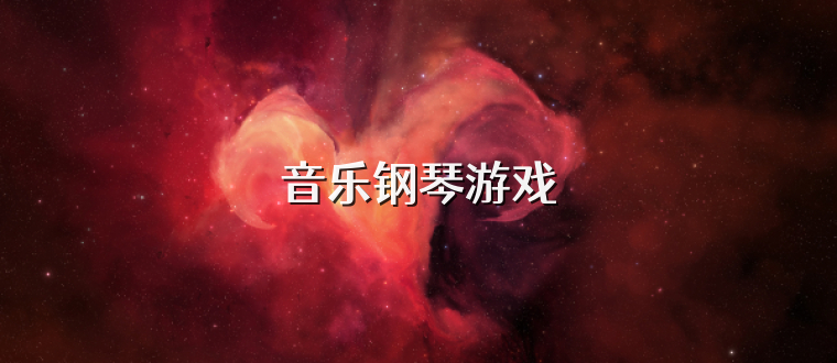 音乐钢琴游戏