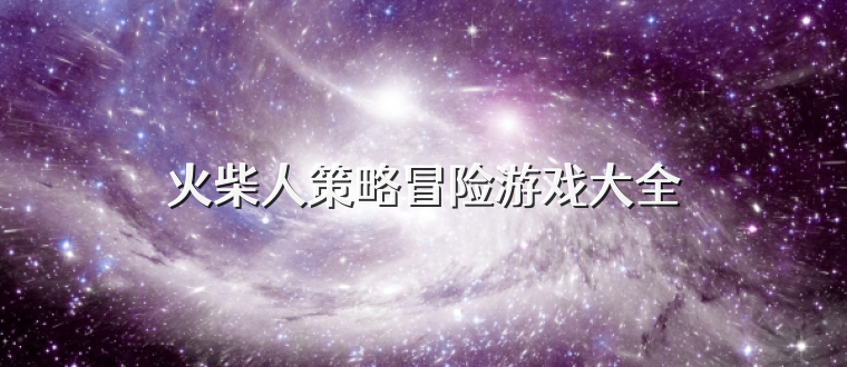 火柴人策略冒险游戏大全