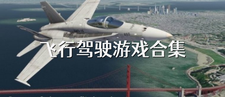 飞行驾驶游戏合集