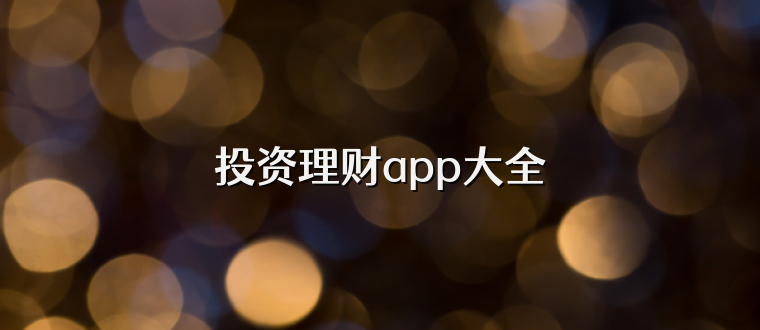 投资理财app大全