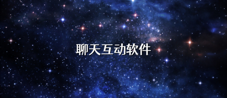 聊天互动软件