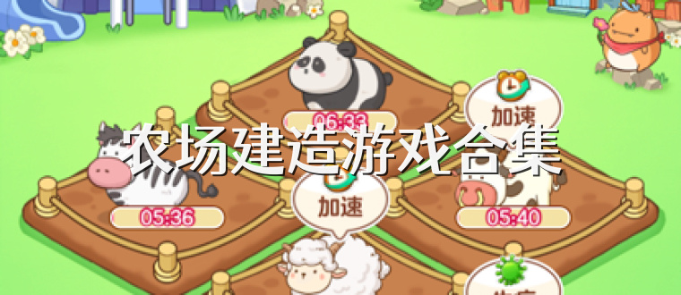农场建造游戏合集