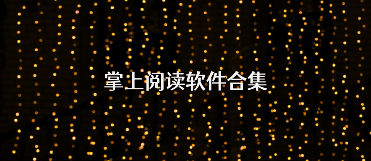 掌上阅读软件合集