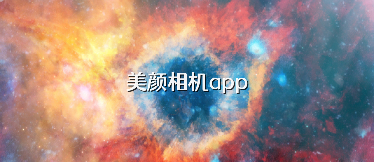 美颜相机app